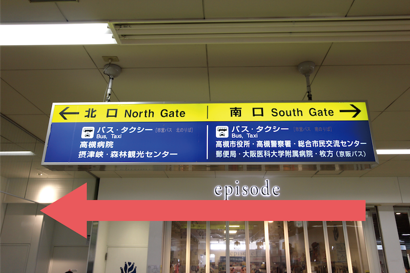 JR線「高槻」駅改札を出て、北口（左）に進みます。