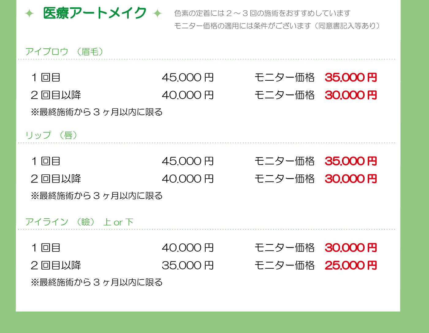 医療アートメイク価格表